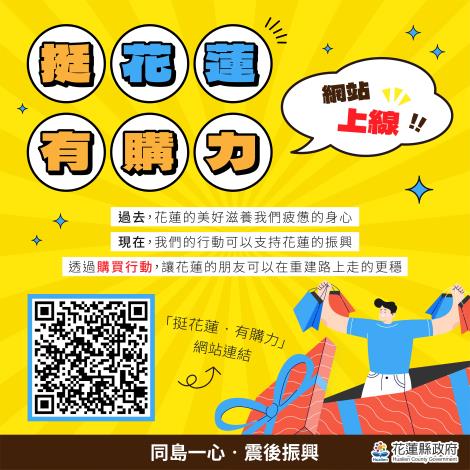 「挺花蓮．有購力」網站 用行動支持花蓮 