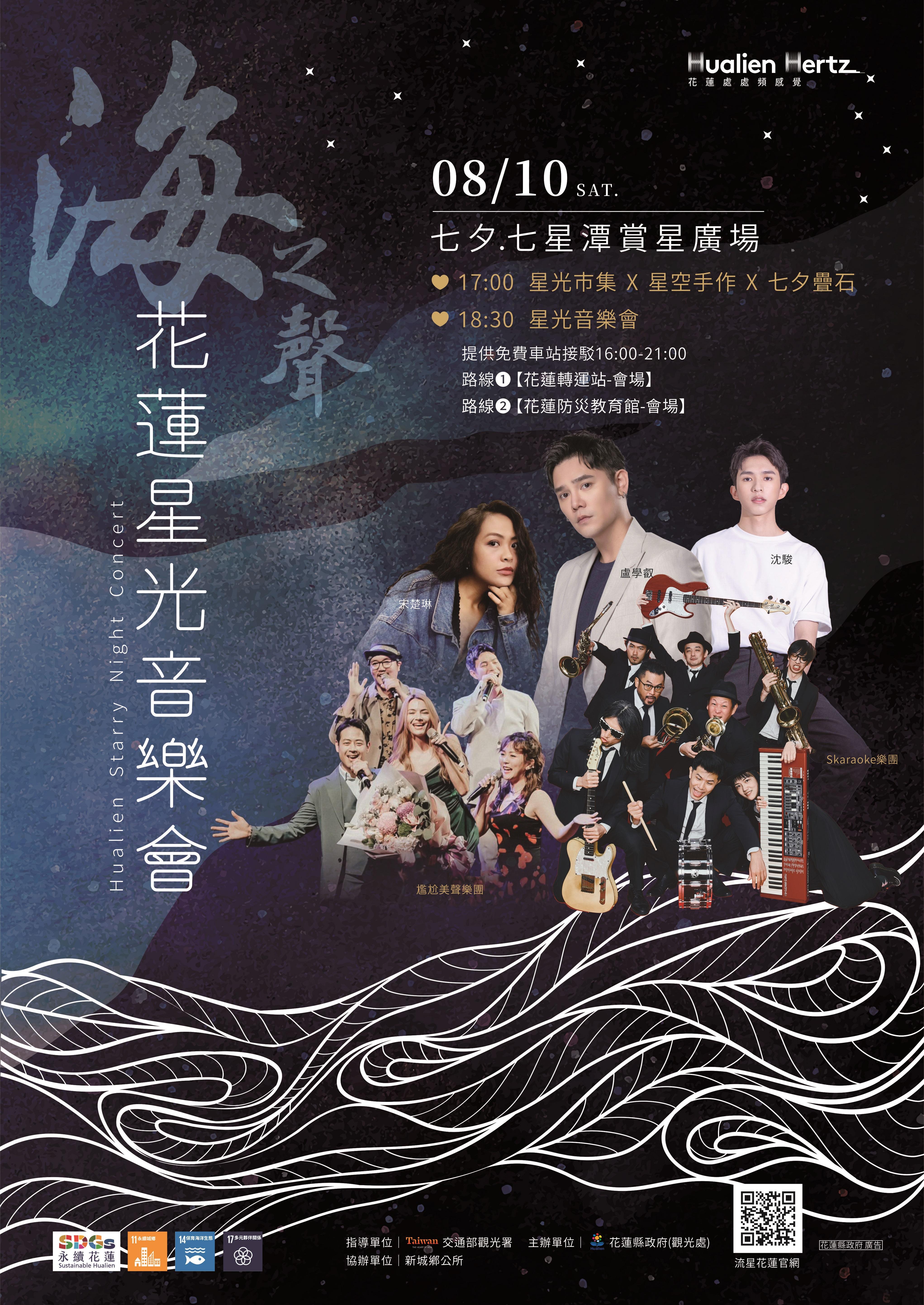 花蓮星光音樂會【海之聲】8/10七星潭登場 星空下享受七夕浪漫夜