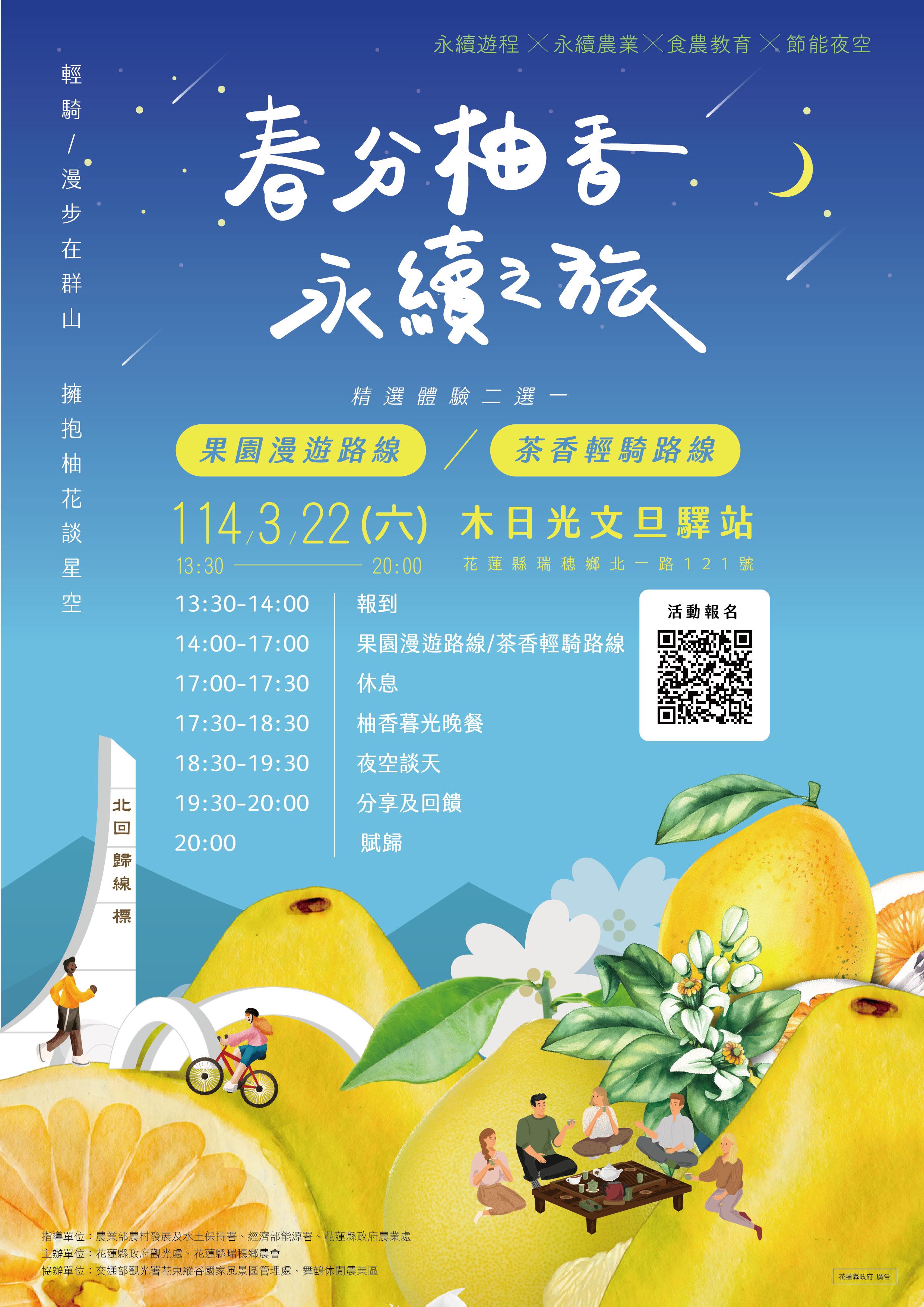 花蓮縣政府邀請您春分節氣一起沉浸式農遊體驗  「春分柚香 永續之旅」體驗活動熱烈報名中！
