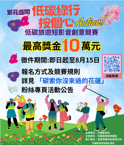 繁花盛開低碳綠行 按個心