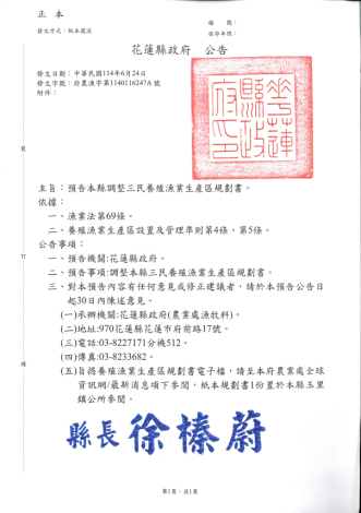 三民養殖漁業生產區規劃書電子檔請至請至本府農業處全球資訊網最新消息項下參閱，紙本規劃書1份置於本縣玉里鎮公所參閱。對本預告內容有任何意見或修正建議者，請於本預告公告日起30日內陳述意見