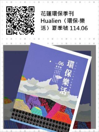 掃描QR Code閱讀最新一期《環保樂活》季刊