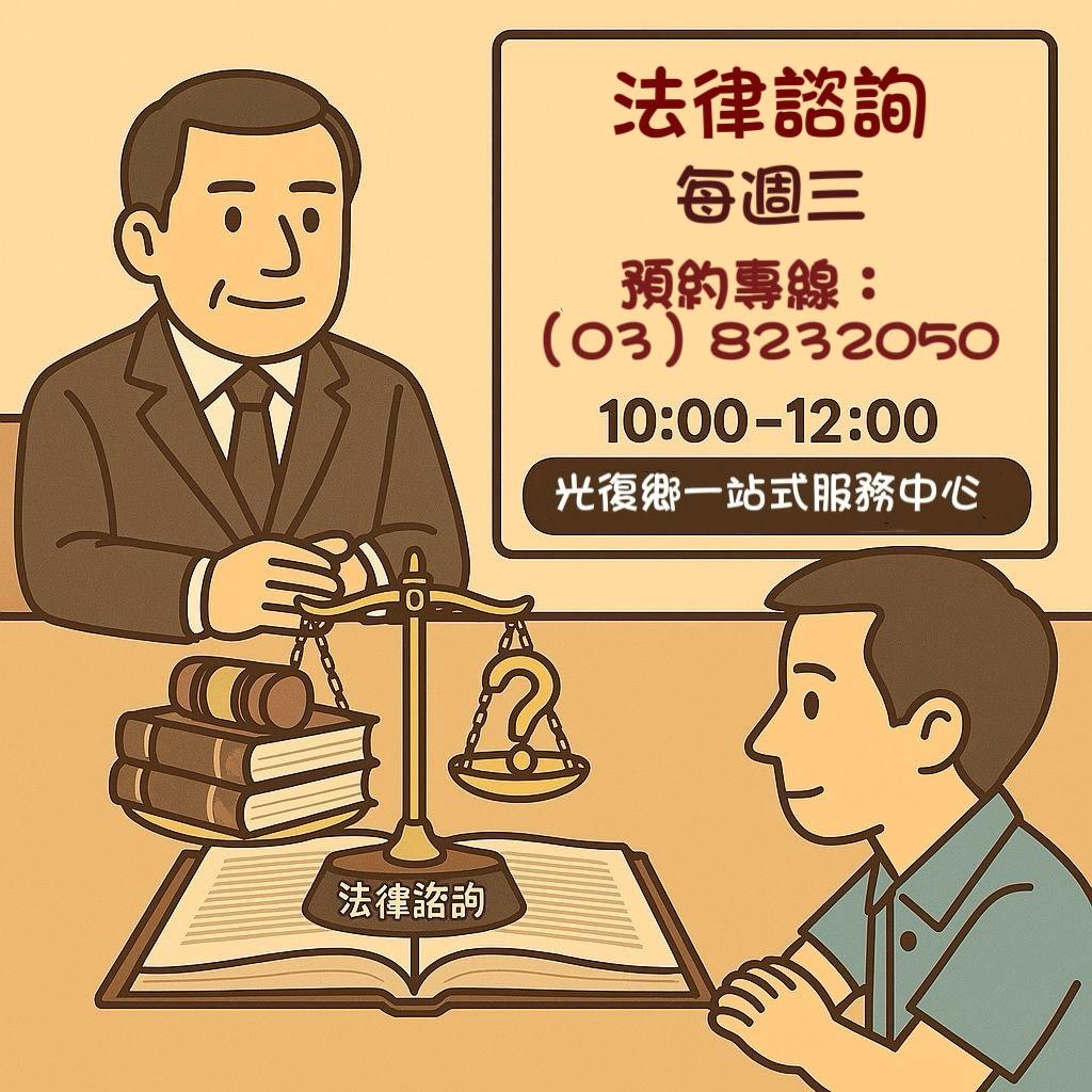 花蓮災後法律諮詢服務重大變更！2026年元旦起改至週三預約辦理