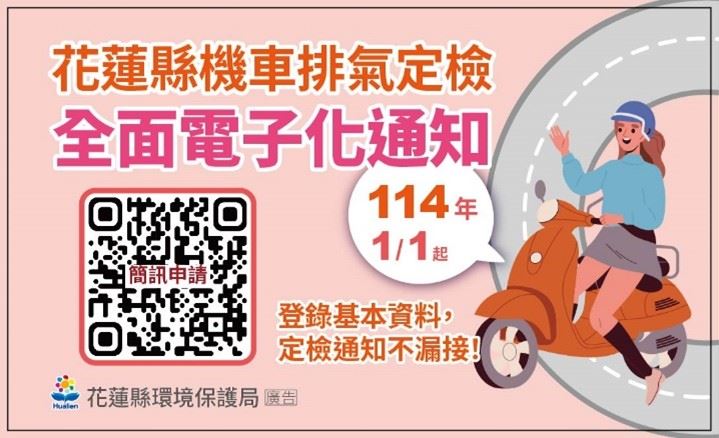 花蓮機車族注意!定檢忘記罰單就來了 E化通知LINE、簡訊都能收