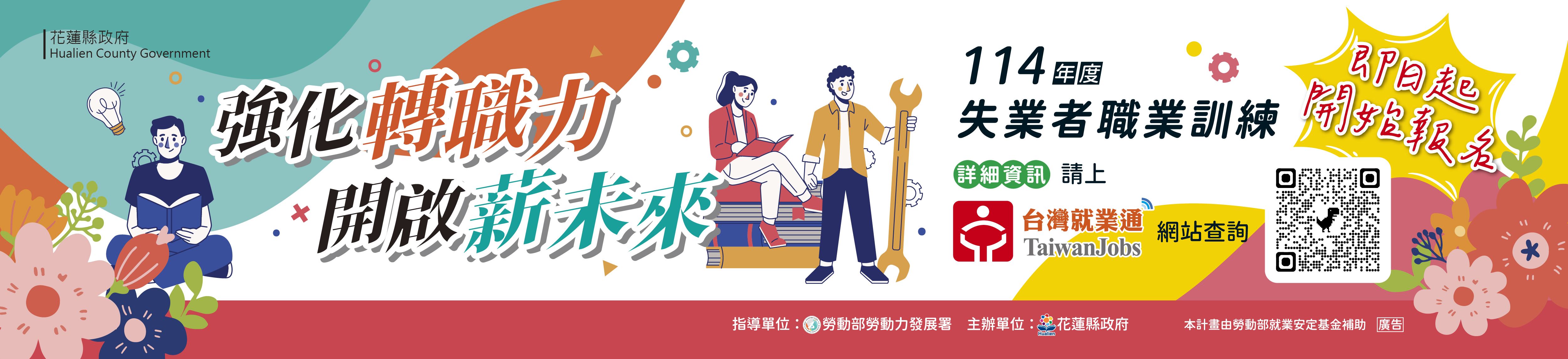 114年度失業者職業訓練