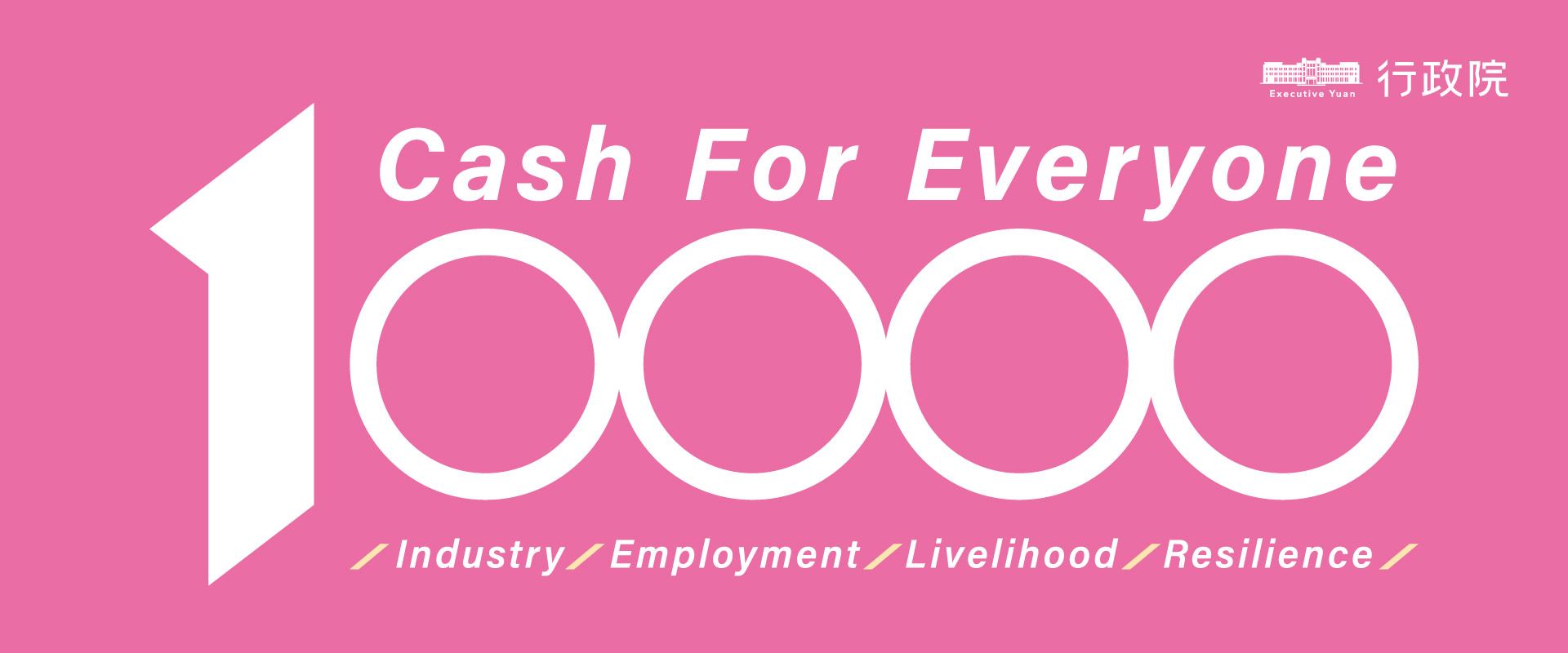 「全民+1政府相挺」普發現金