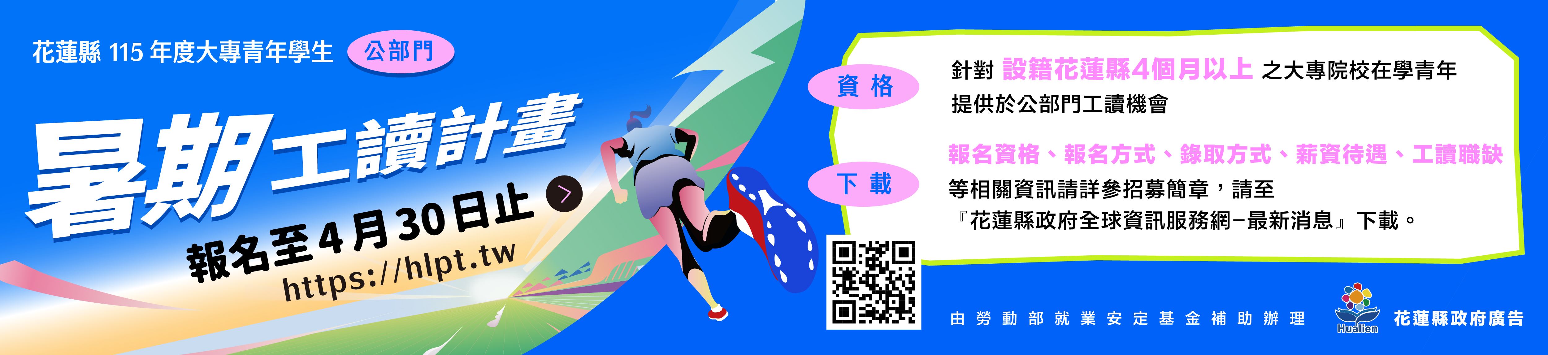 花蓮縣115年度大專青年學生暑期工讀計畫