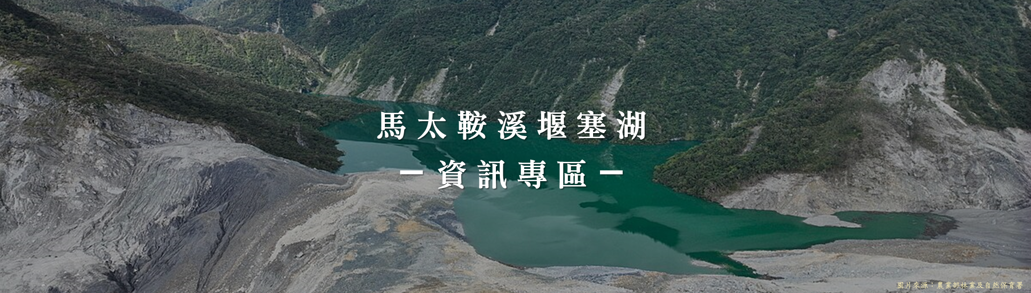 馬太鞍溪堰塞湖資訊專區