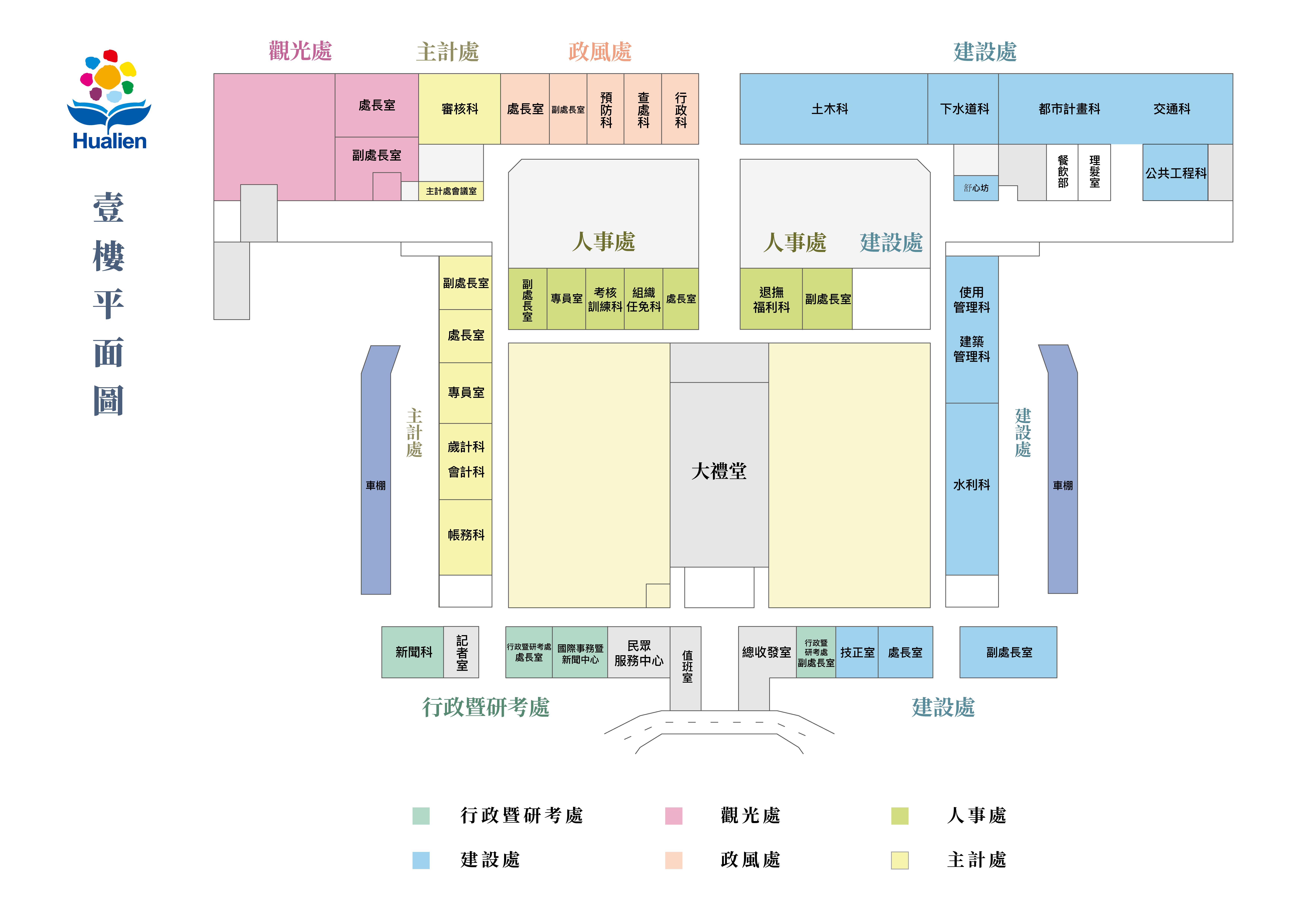 一樓平面圖,一樓：行政暨研考處、建設處、主計處、大禮堂、人事處、觀光處、政風處