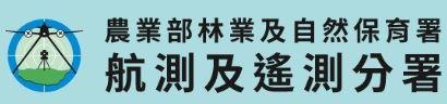 農業部林業及自然保育署航測及遙測分署
