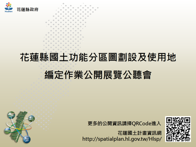 花蓮縣國土功能分區圖劃設及使用地編定作業公聽會