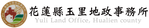 花蓮縣玉里地政事務所