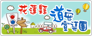花蓮縣道安宣導團