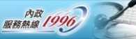 內政服務熱線1996