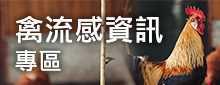 禽流感資訊專區