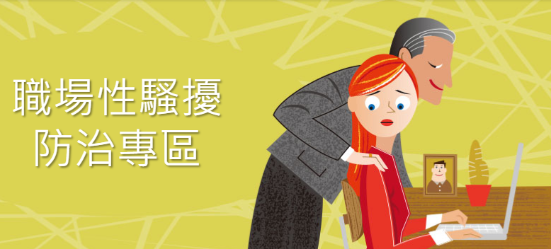 職場性騷擾防治專區