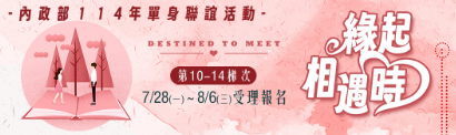 內政部114年「緣起相遇時」單身聯誼活動