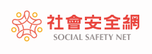 社會安全網