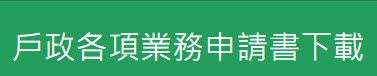 戶政各項業務申請書下載