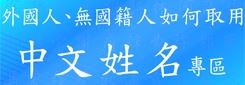 中文姓名專區