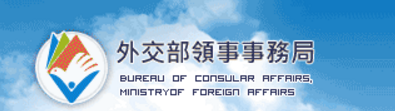外交部領事事務局