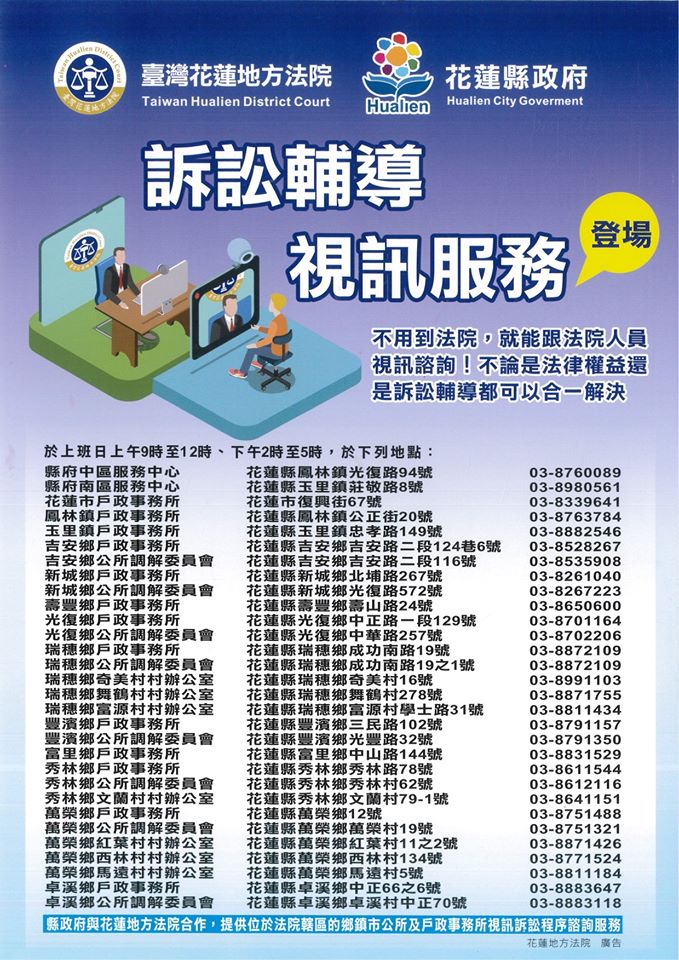 花蓮縣政府各戶政事務所與臺灣花蓮地方法院提供法律諮詢遠距視訊