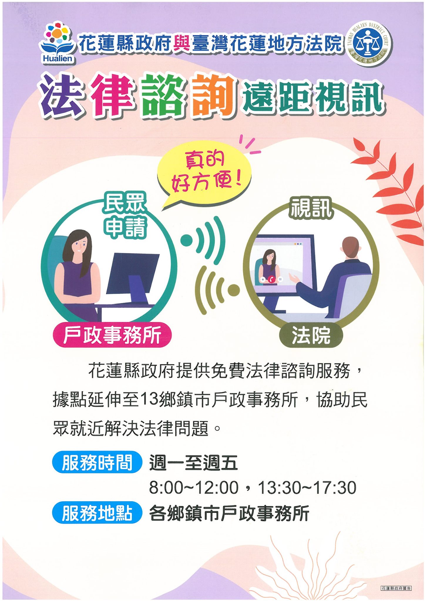 花蓮縣政府各戶政事務所與臺灣花蓮地方法院提供法律諮詢遠距視訊
