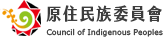 原住民族委員會