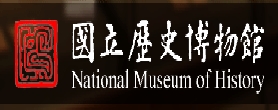 國立歷史博物館