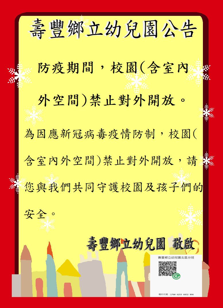 壽豐鄉幼兒園禁止開放宣導 壽豐鄉幼兒園禁止開放宣導