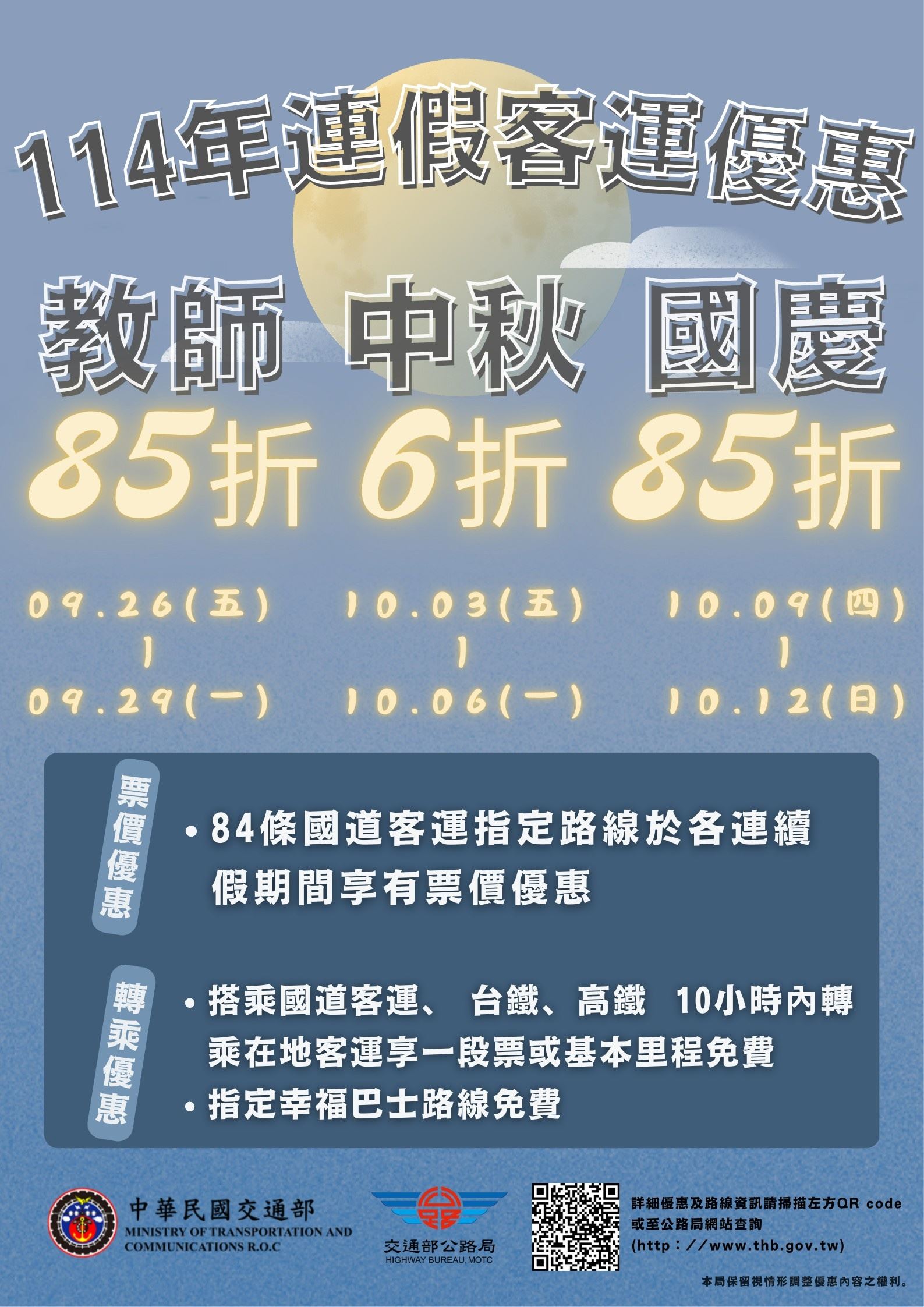 花蓮監理站【114年教師節、中秋節、國慶日連續假期提供搭乘公路公共運輸享多項優惠】