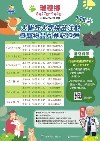 瑞穗鄉公所115年狂犬病預防注射日程表