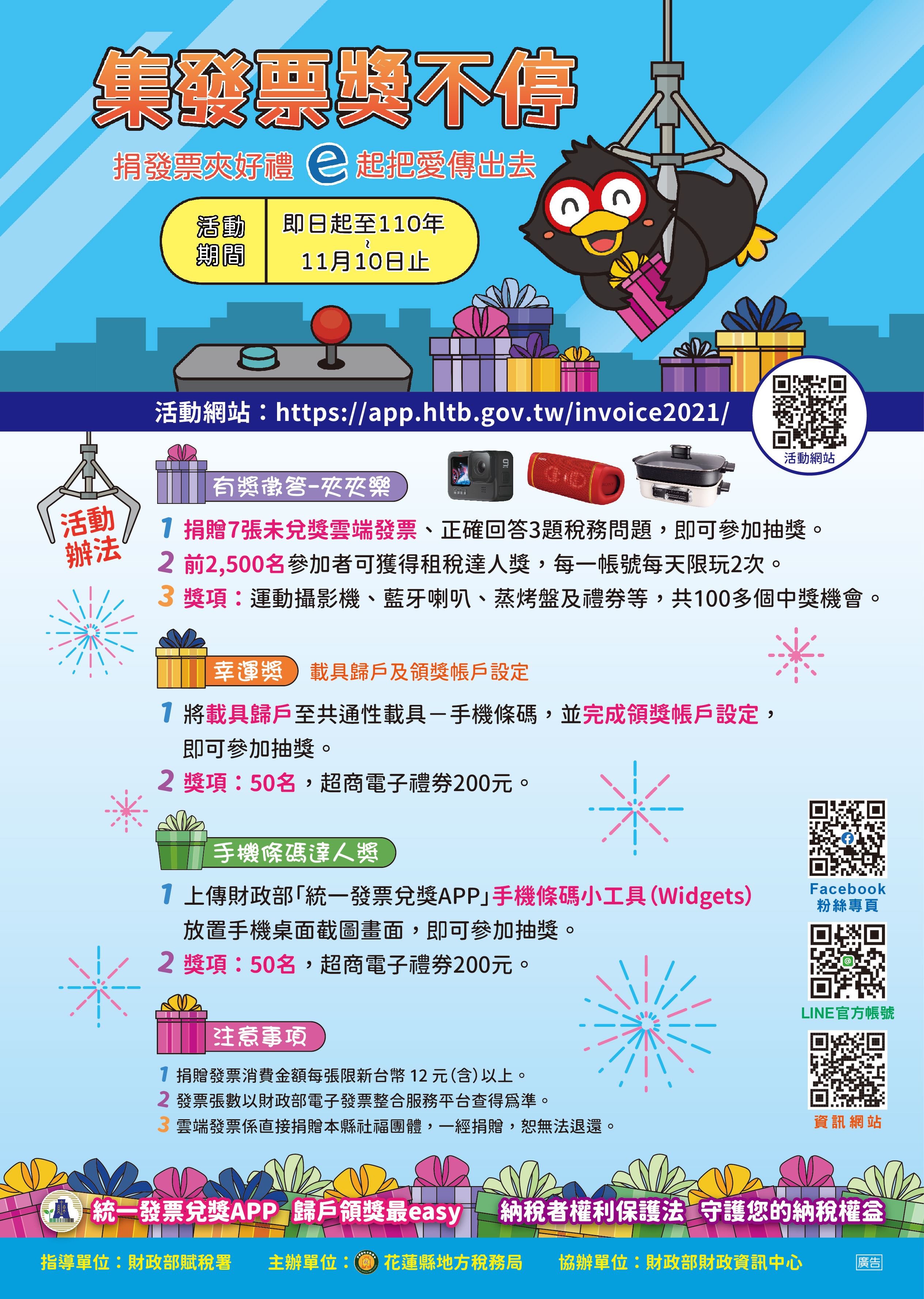 花蓮縣地方稅務局即日起至110年11月10日止舉辦線上 集發票獎不停 租稅宣導活動