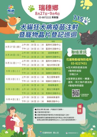 瑞穗鄉公所_115年狂犬病預防注射日程表_A4_工作區域 1