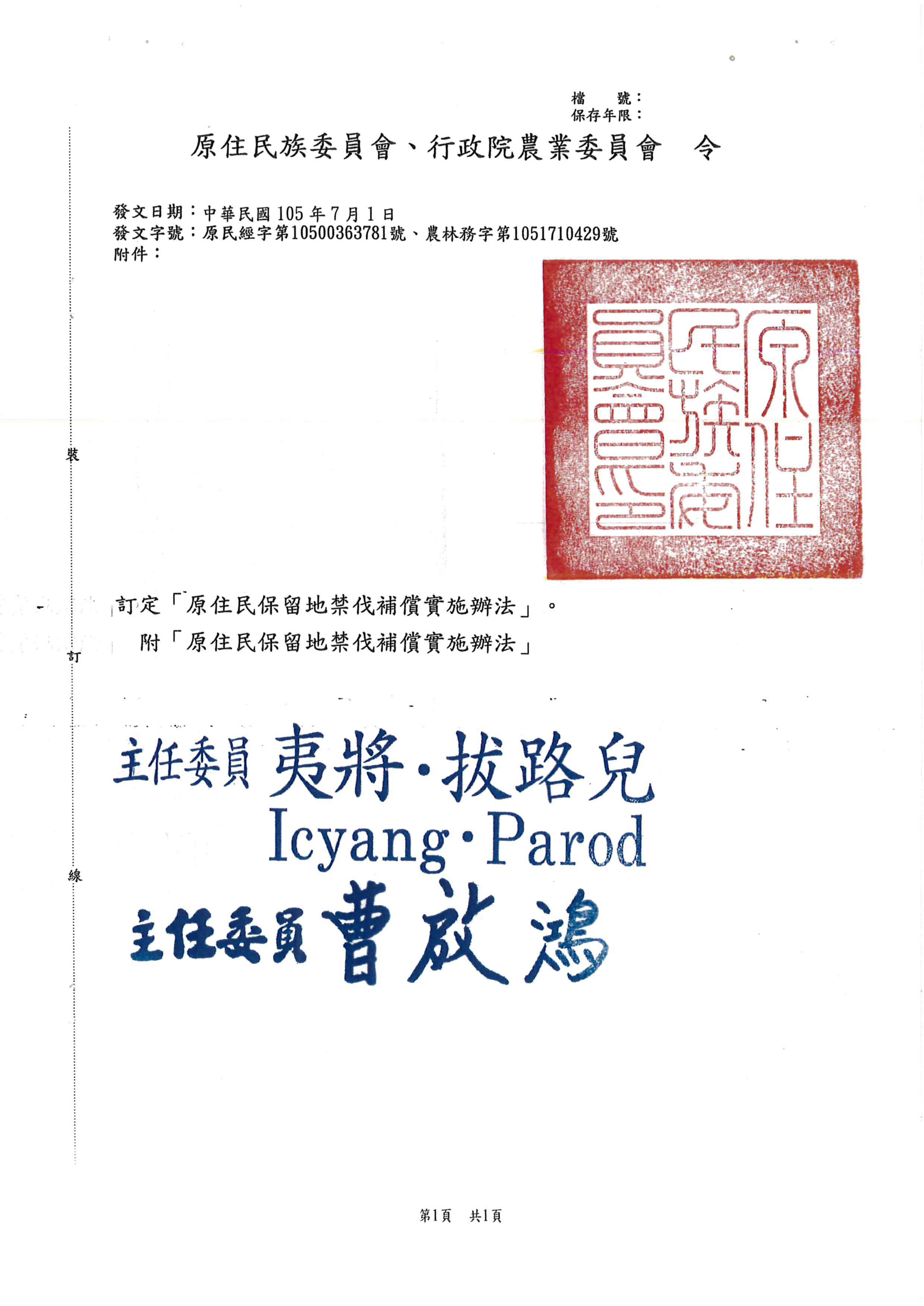 原住民族委員會及行政院農業委員會訂定 原住民保留地禁伐補償實施辦法 公告