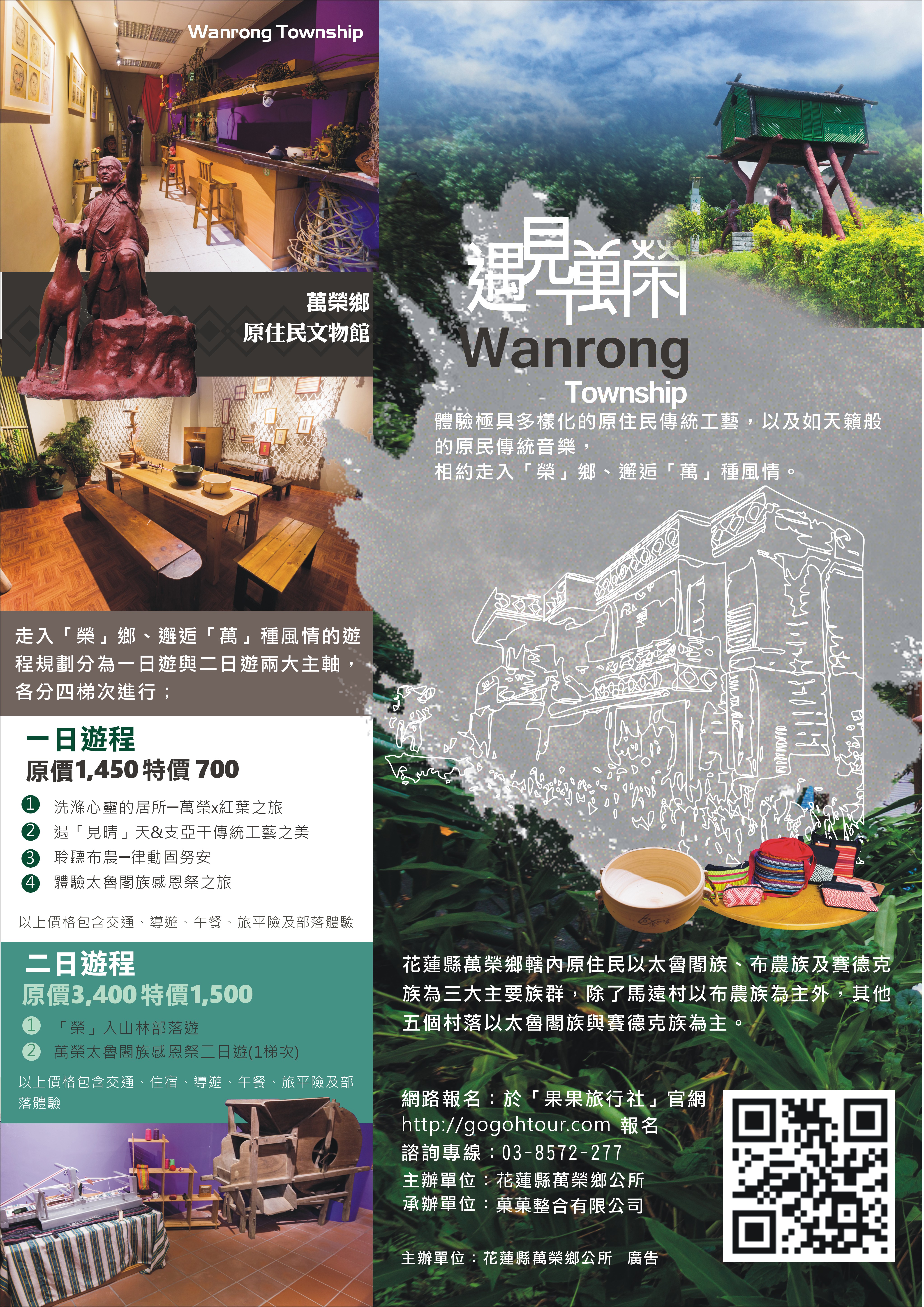 萬榮鄉 17走入 榮 鄉 邂逅 萬 種風情 旅遊推廣活動文宣 萬榮鄉 17走入 榮 鄉 邂逅 萬 種風情 旅遊推廣活動文宣