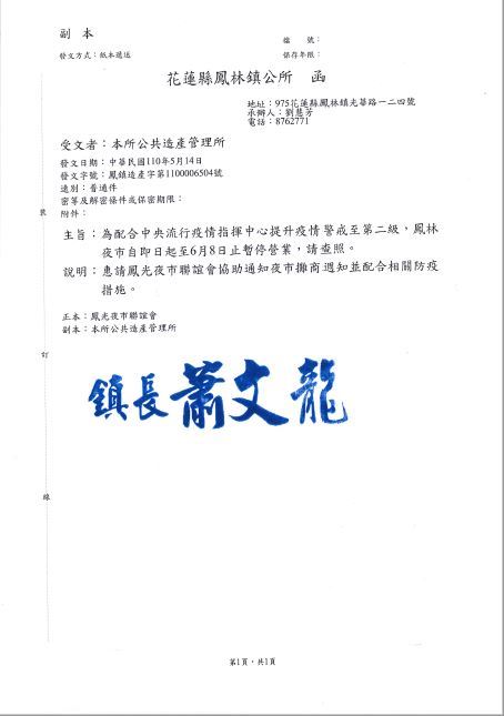 公告 國內本土新冠疫情升溫 配合中央流行疫情指揮中心防疫規範 即日起鳳林夜市暫停營業至6月8日 待指揮中心發布後評估再重新營業