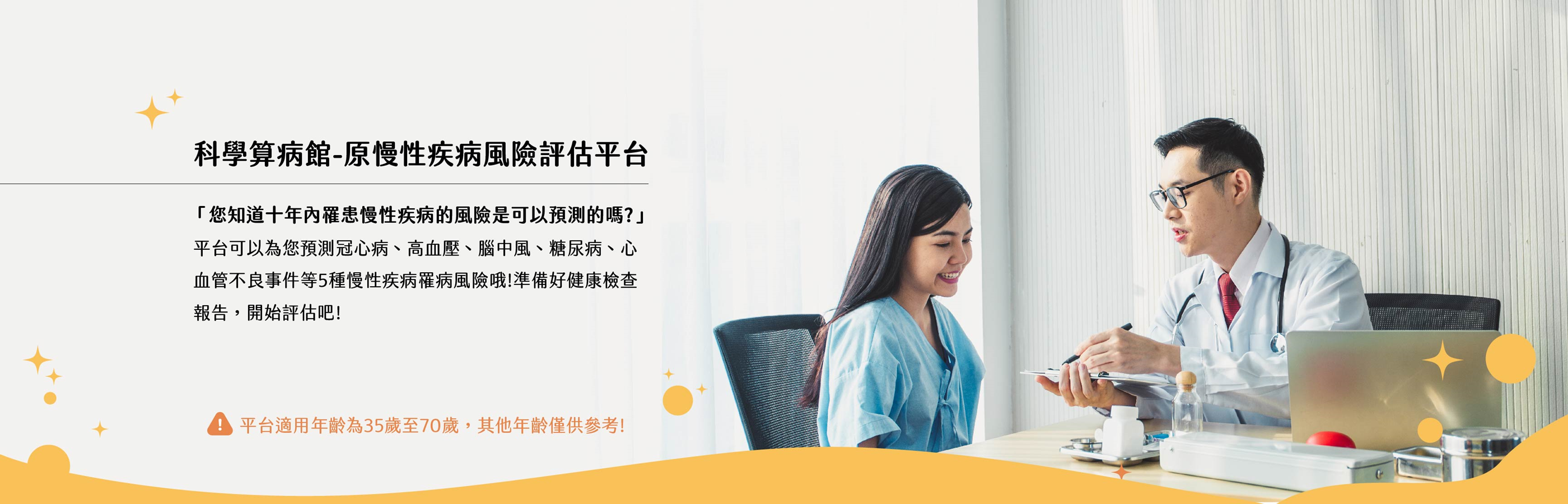 科學算病館-原慢性疾病風險評估平台