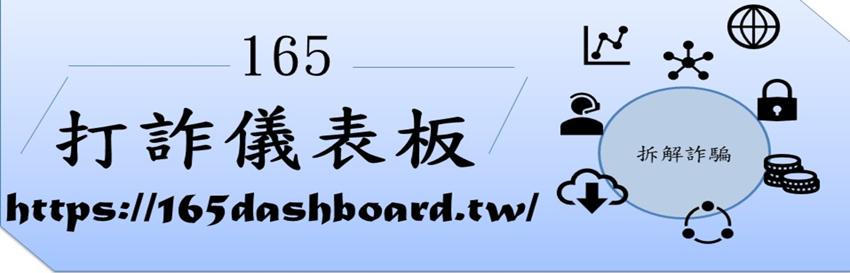 打詐儀錶板