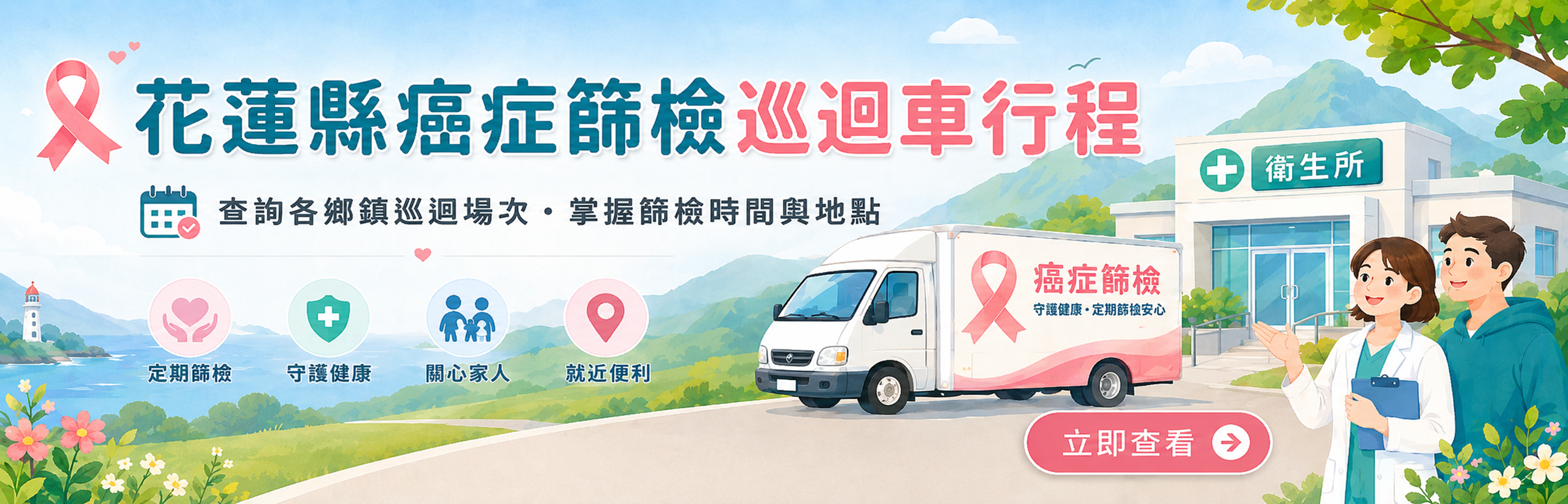 花蓮縣癌症篩檢巡迴車行程