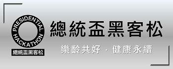 總統盃黑客松公民許願池