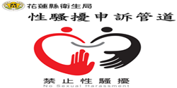 性騷擾防治