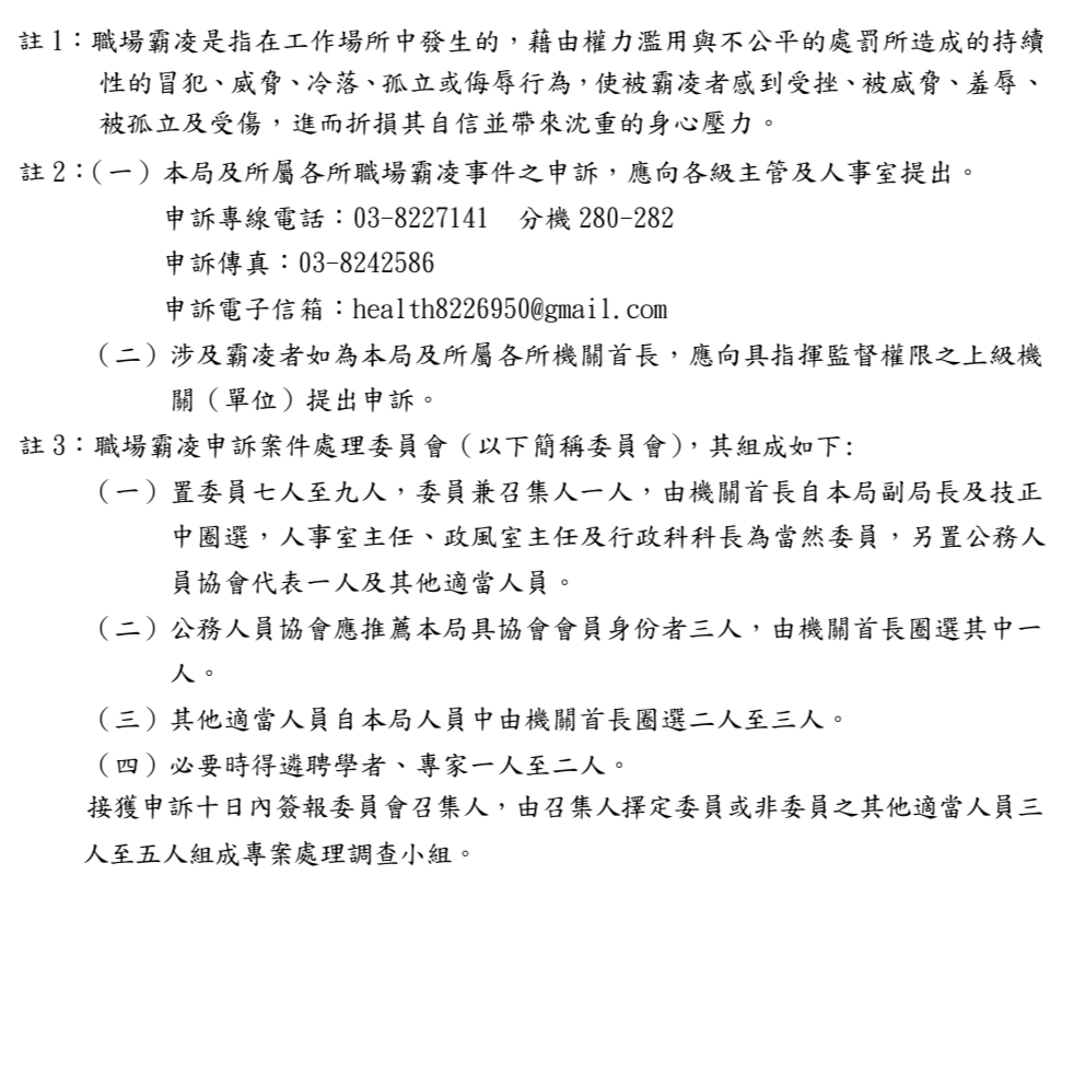花蓮縣衛生局及所屬各所員工職場霸凌處理標準作業流程_2