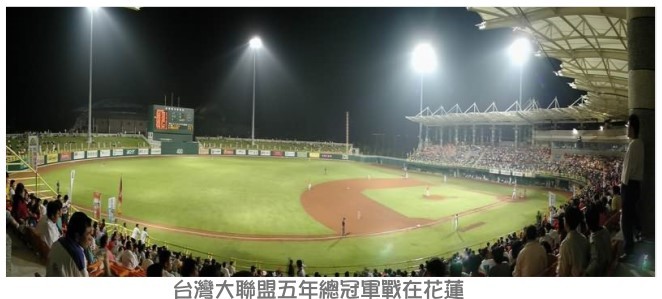 台灣大聯盟五年總冠軍戰在花蓮