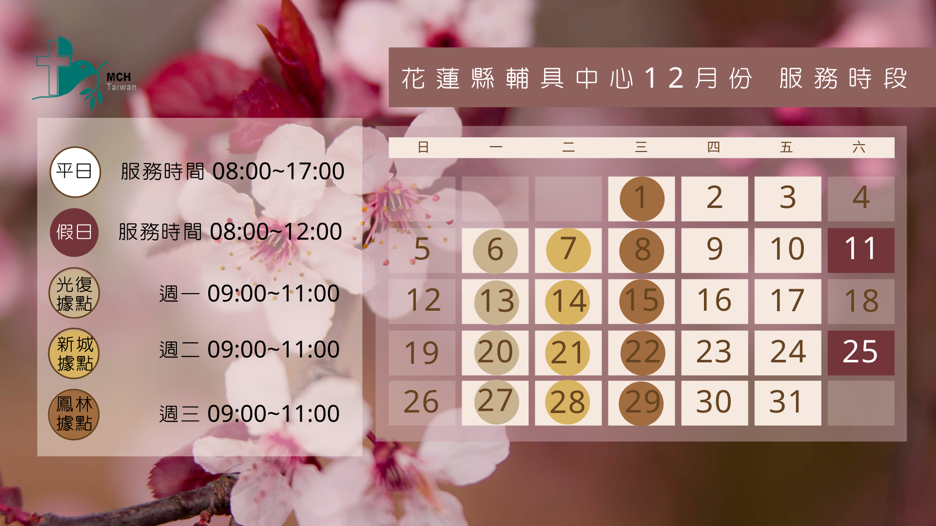 花蓮縣輔具資源中心12月服務時間 花蓮縣輔具資源中心12月服務時間