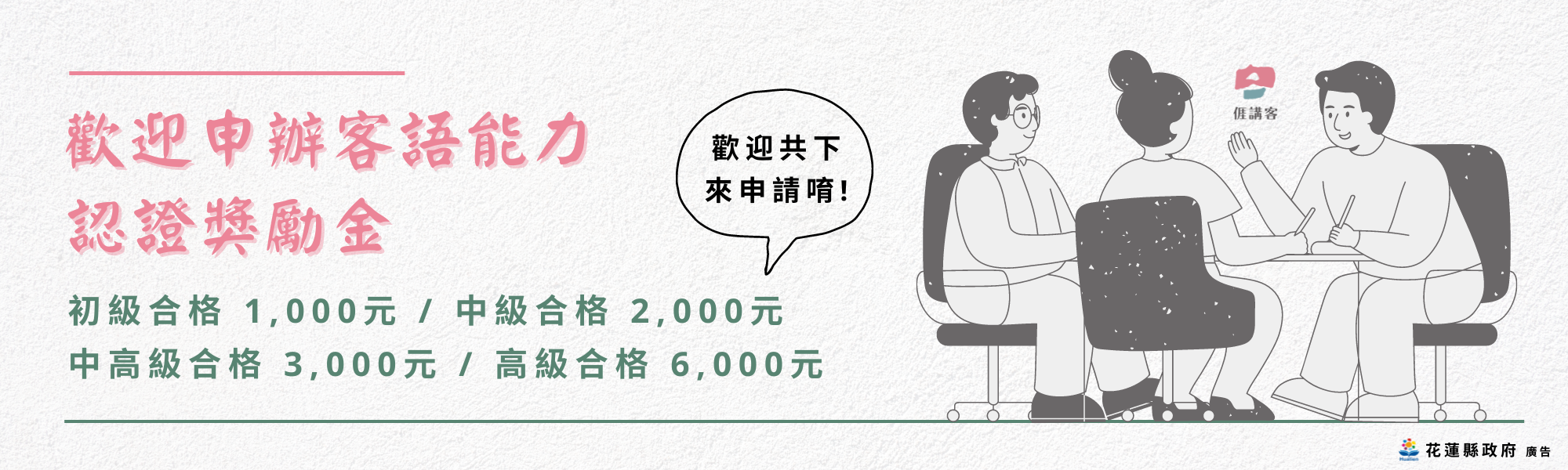 歡迎申辦客語能力認證獎勵金!