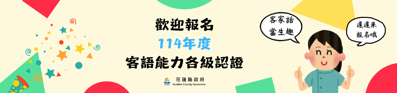 歡迎報名114年度客語能力各級認證!