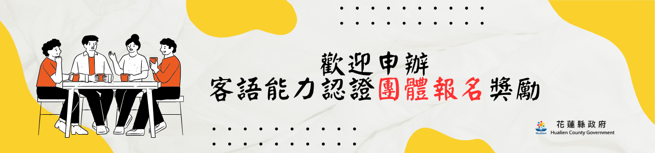 歡迎申辦114年度客語能力認證團體報名獎勵!
