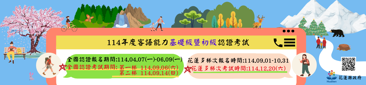 歡迎報名114年度客語能力基礎級暨初級認證!