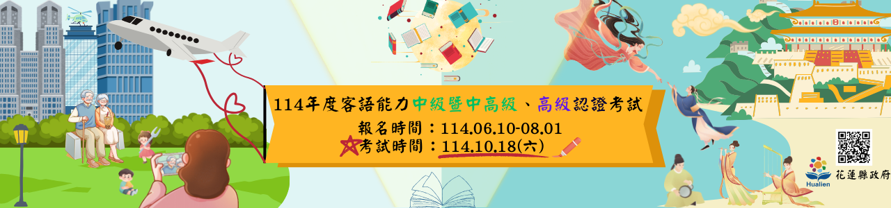 114年客語能力中級暨中高級、高級認證